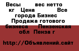 Весы  AKAI вес нетто 0'3 кг › Цена ­ 1 000 - Все города Бизнес » Продажа готового бизнеса   . Пензенская обл.,Пенза г.